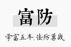 富防名字的寓意及含义