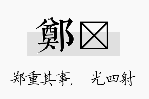 郑燚名字的寓意及含义