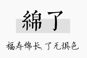 绵了名字的寓意及含义