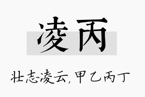 凌丙名字的寓意及含义