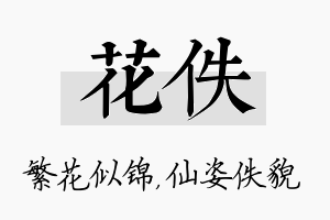 花佚名字的寓意及含义