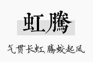 虹腾名字的寓意及含义