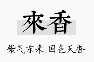 来香名字的寓意及含义