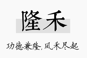 隆禾名字的寓意及含义