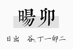 旸卯名字的寓意及含义