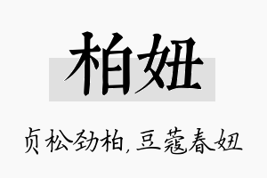 柏妞名字的寓意及含义