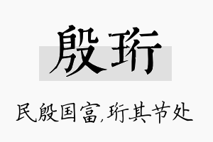 殷珩名字的寓意及含义