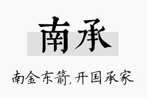 南承名字的寓意及含义