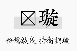 镱璇名字的寓意及含义