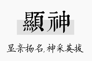 显神名字的寓意及含义