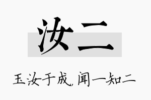 汝二名字的寓意及含义