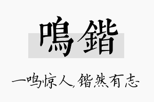 鸣锴名字的寓意及含义