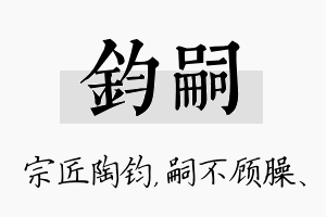 钧嗣名字的寓意及含义