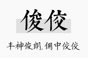 俊佼名字的寓意及含义