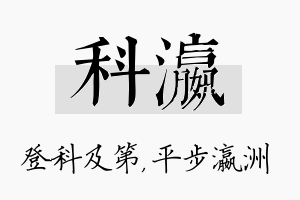 科瀛名字的寓意及含义