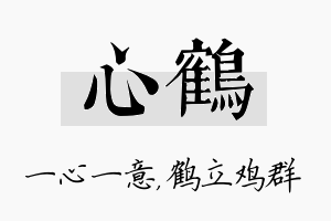 心鹤名字的寓意及含义