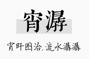 宵潺名字的寓意及含义