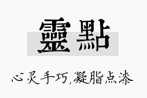 灵点名字的寓意及含义