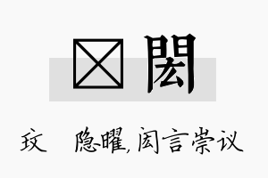 玟闳名字的寓意及含义