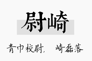 尉崎名字的寓意及含义