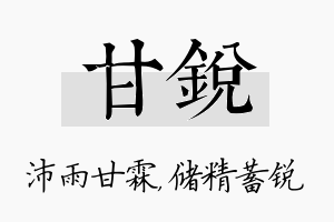 甘锐名字的寓意及含义