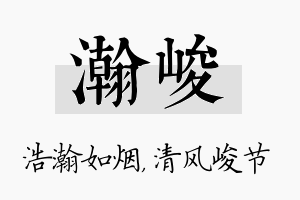 瀚峻名字的寓意及含义