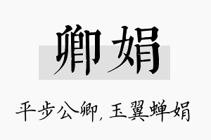 卿娟名字的寓意及含义