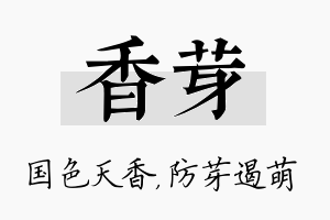 香芽名字的寓意及含义