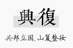 兴复名字的寓意及含义