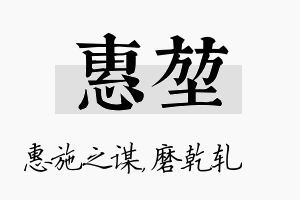 惠堃名字的寓意及含义