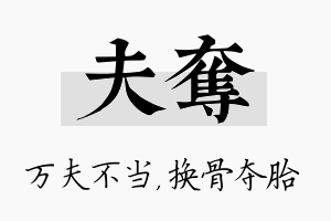 夫夺名字的寓意及含义