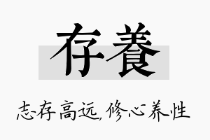 存养名字的寓意及含义