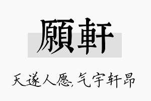 愿轩名字的寓意及含义