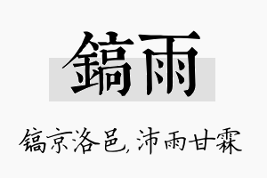 镐雨名字的寓意及含义