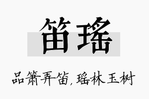 笛瑶名字的寓意及含义