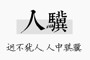 人骥名字的寓意及含义