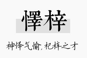 怿梓名字的寓意及含义