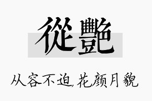 从艳名字的寓意及含义