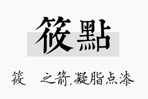 筱点名字的寓意及含义