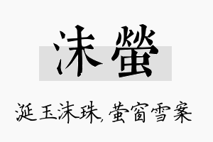 沫萤名字的寓意及含义