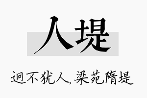 人堤名字的寓意及含义