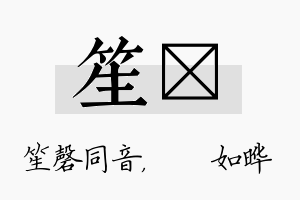 笙珺名字的寓意及含义