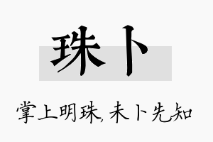 珠卜名字的寓意及含义