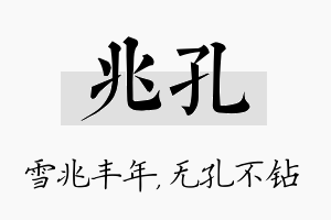 兆孔名字的寓意及含义