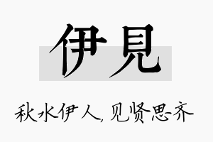 伊见名字的寓意及含义