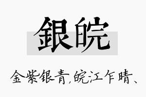 银皖名字的寓意及含义