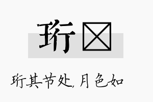 珩玹名字的寓意及含义