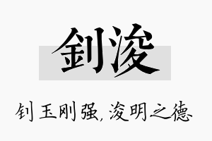 钊浚名字的寓意及含义