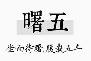 曙五名字的寓意及含义