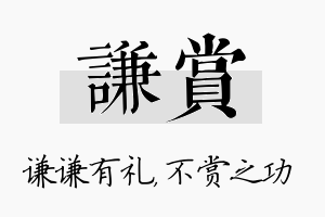 谦赏名字的寓意及含义